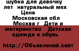 шубка для девочку 2-3 лет  натуральный мех  › Цена ­ 3 500 - Московская обл., Москва г. Дети и материнство » Детская одежда и обувь   